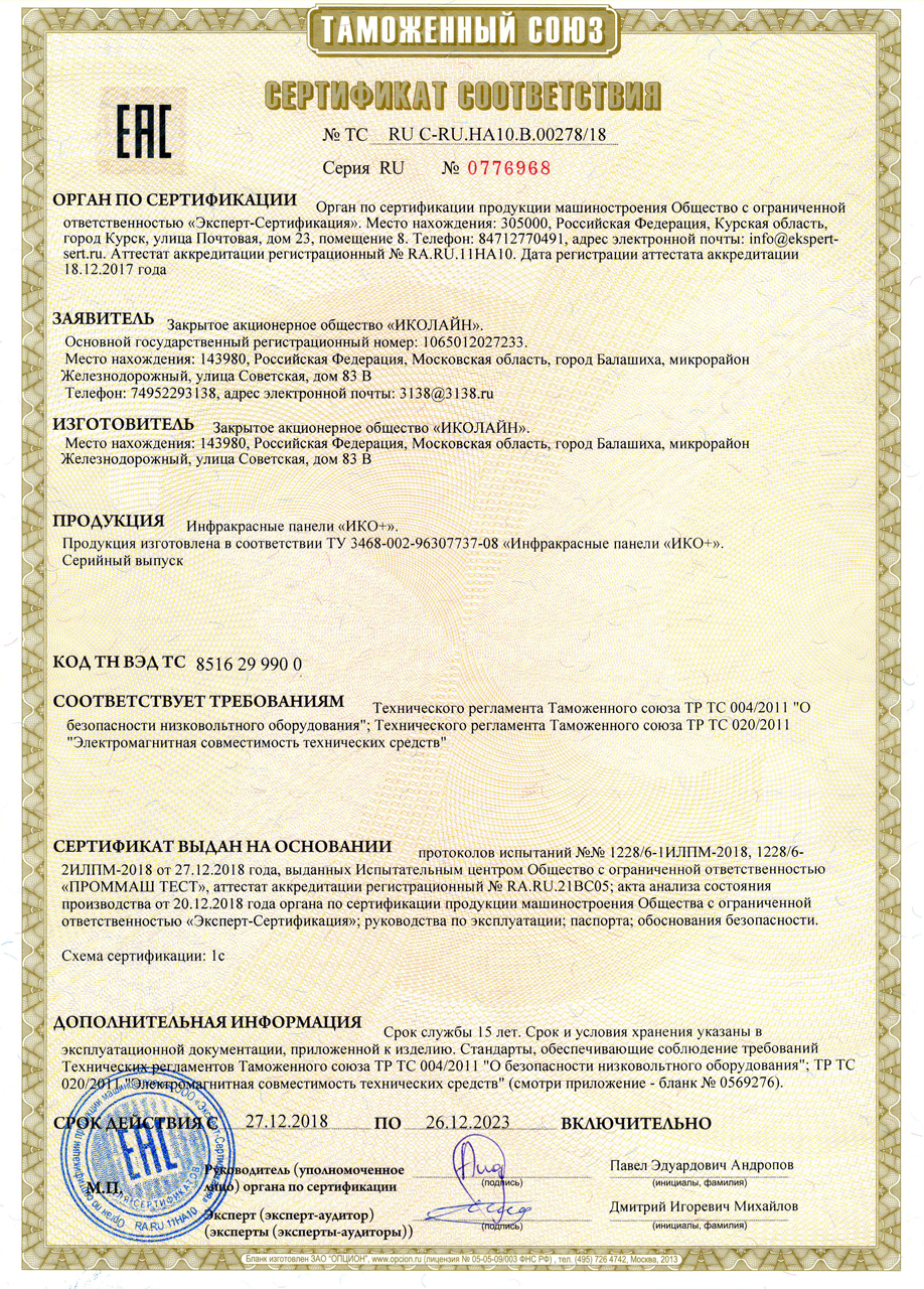 Сертификат таможенного союза на инфракрасное отопление Ико +