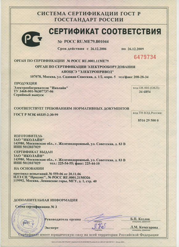 Сертификат соответствия на инфракрасные обогреватели ИкоЛайн