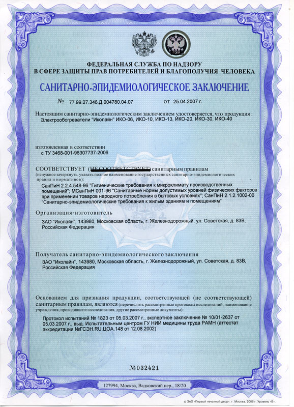 Гигиенический сертификат инфракрасных электрических обогревателей Иколайн.