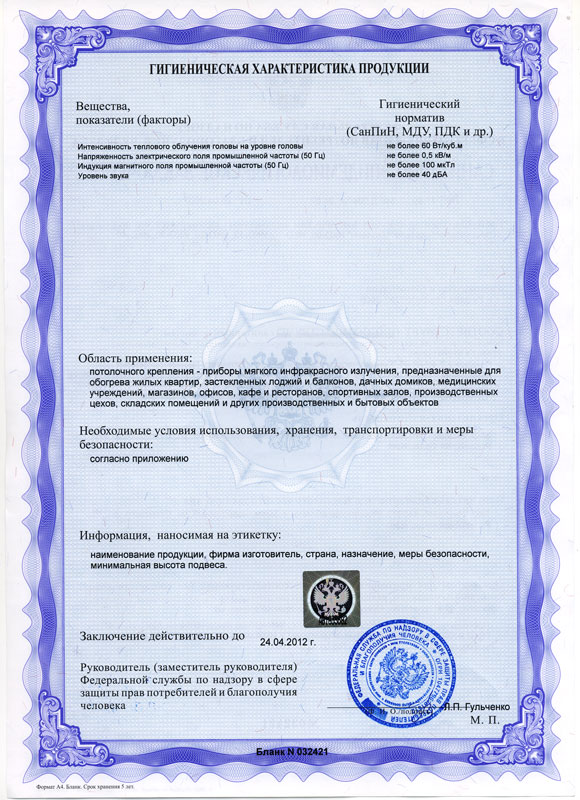 Гигиенический сертификат инфракрасных электрических обогревателей Иколайн.